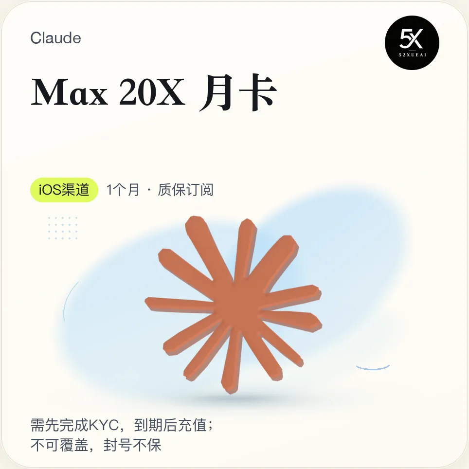 【官方充值】Claude max 20x