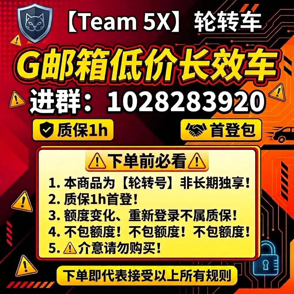 【5X Team 非轮长效】长效车|蹬到空间爆炸|质保1h|g邮箱