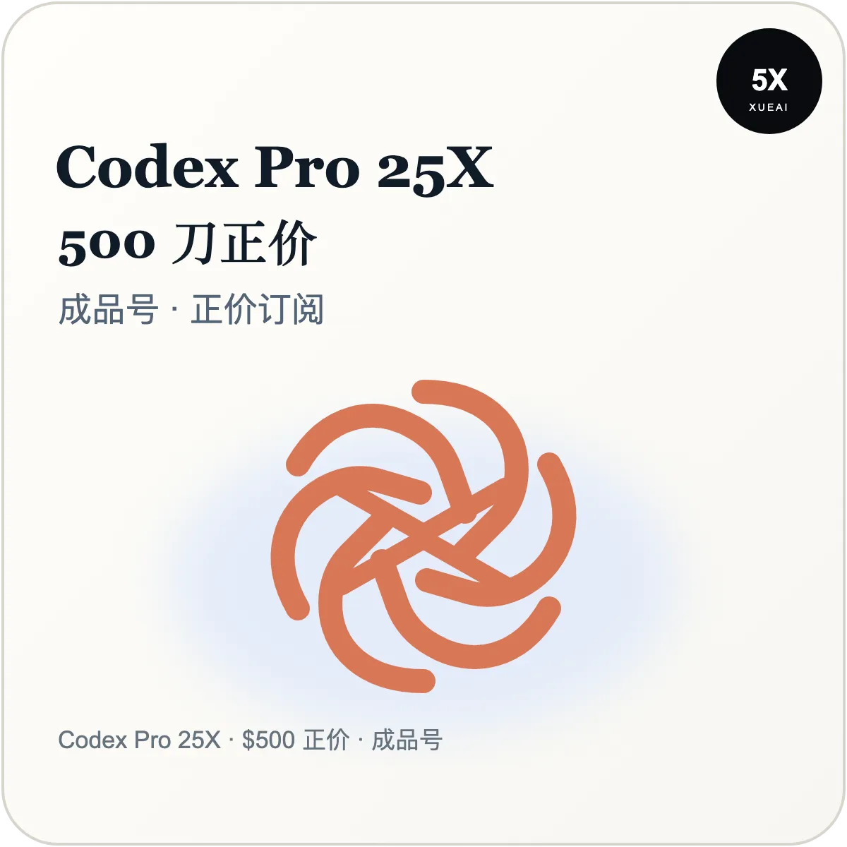 codex pro25X 500刀正价 质保订阅 充值 ios