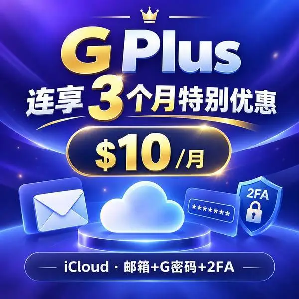 G（Plus特别优惠 连享3个月 $10/月）——仅Plus半价名额｜iCloud｜不是成品Plus｜不是代充｜无售后｜邮箱+G密码+2FA｜一号一住宅IP