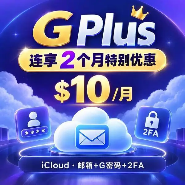 G（Plus特别优惠 连享2个月 $10/月）——仅Plus半价名额｜iCloud｜不是成品Plus｜不是代充｜无售后｜邮箱+G密码+2FA｜一号一住宅IP