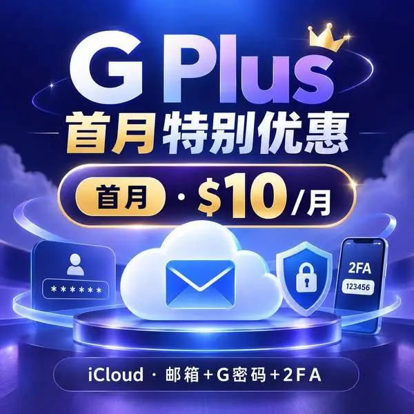 G（Plus特别优惠 首月 $10/月）——仅Plus半价名额｜iCloud｜不是成品Plus｜不是代充｜无售后｜邮箱+G密码+2FA｜一号一住宅IP