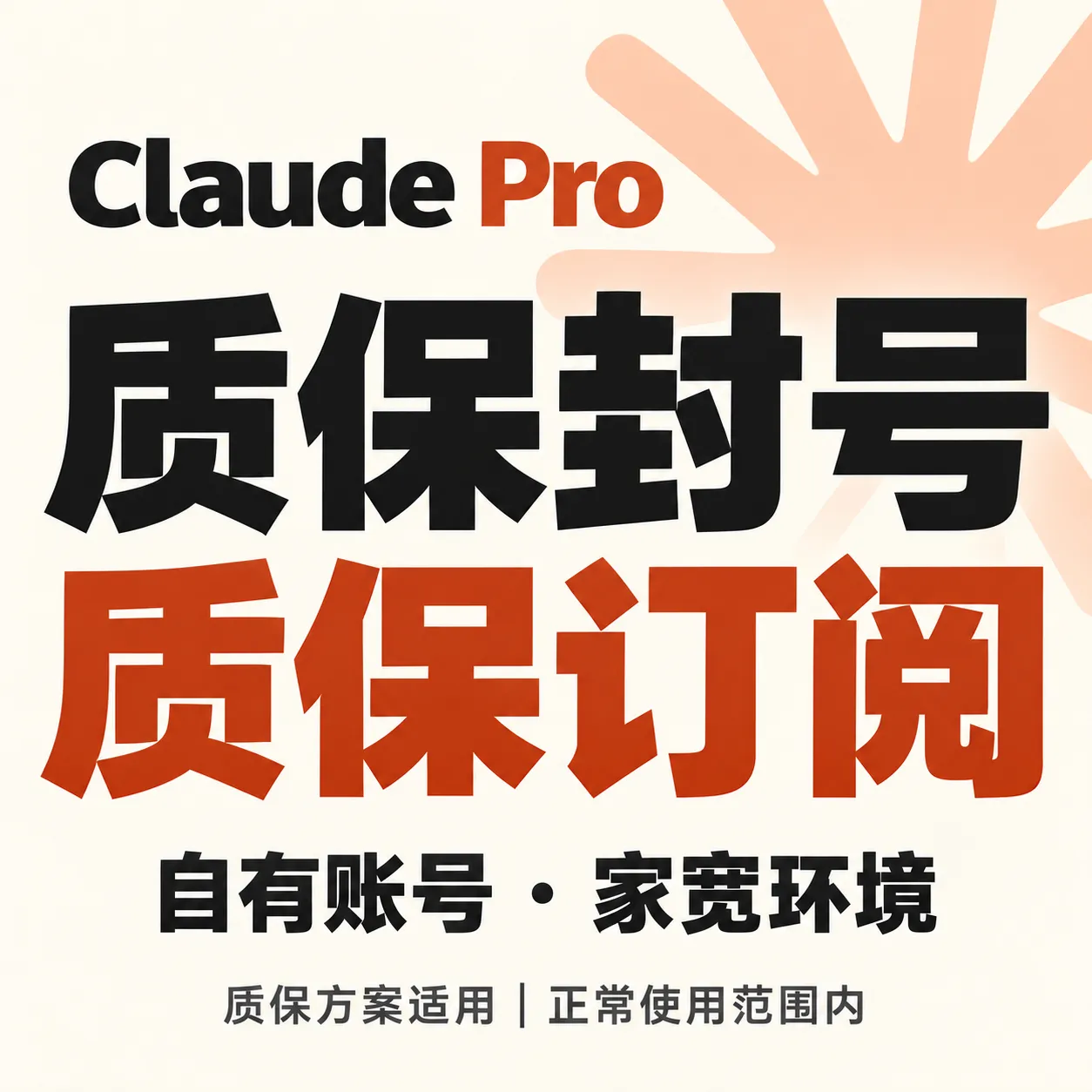 Claude官方订阅充值你自己号，质保订阅，质保封号