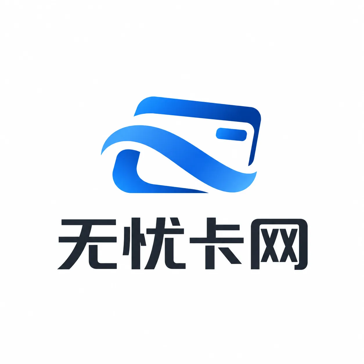 无忧卡网🔥可开发票  AI源头供货商