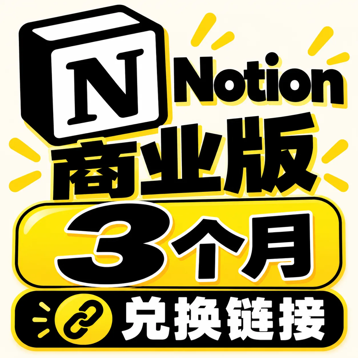 notion 商业版 三个月 兑换链接