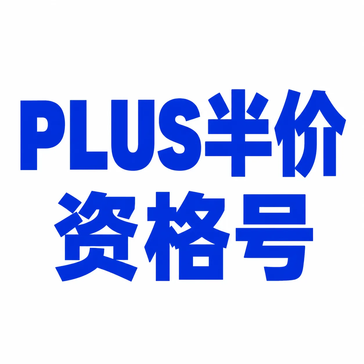 半价资格号|非成品Plus|半价3个月|账号+密码+2FA|未接马|icloud邮箱