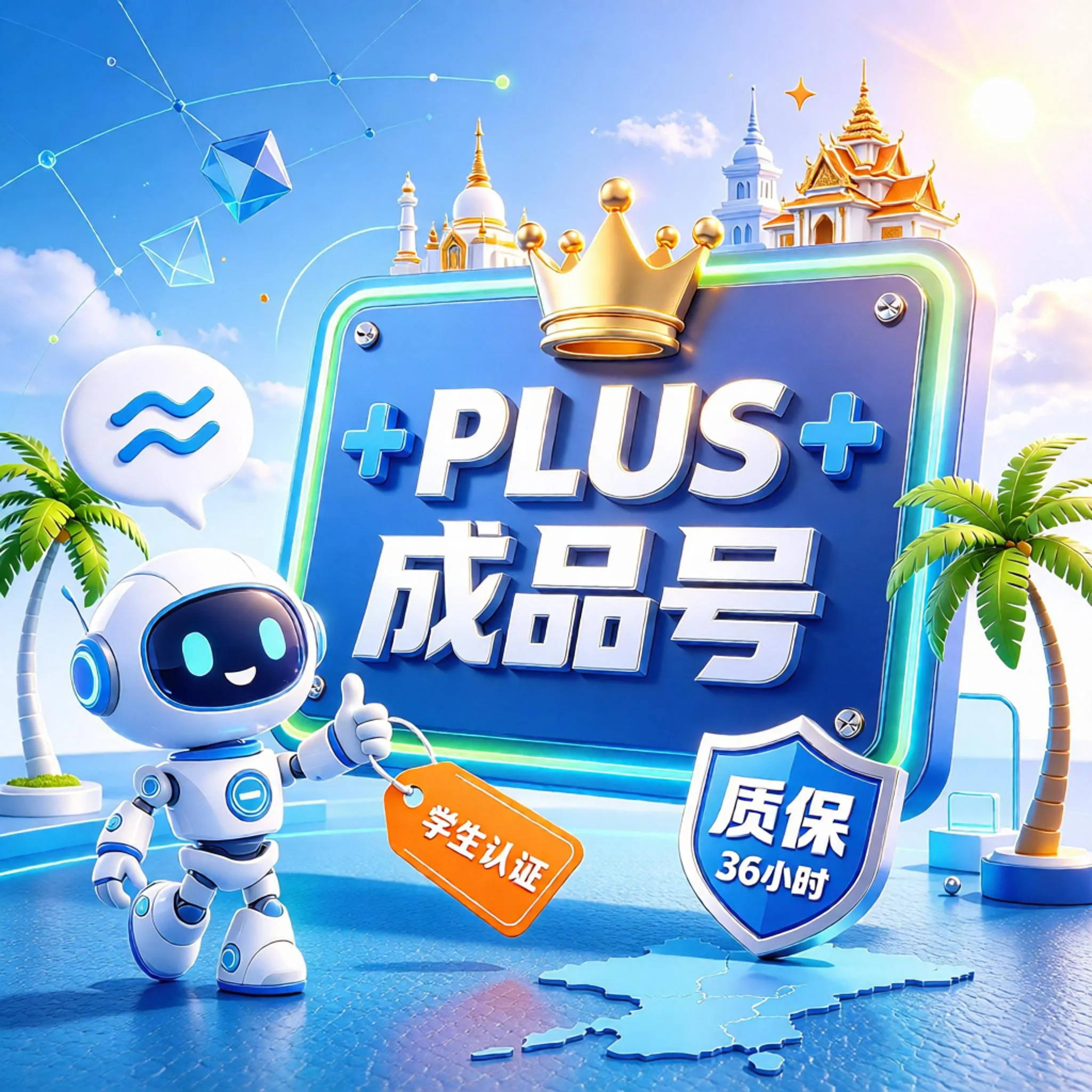 【质保36小时】4个月PLUS稳定成品号丨学生认证4个月PLUS稳定成品号丨学生认证优惠4个月plus【质保4个月】(当天交付)