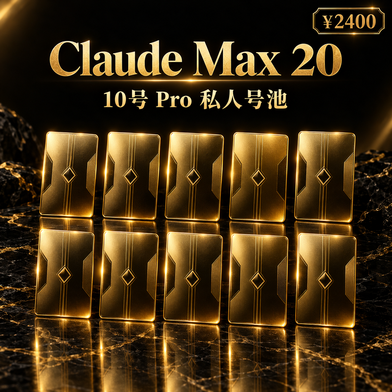 Claude Max 20|10号Pro私人号池(10倍Pro等同Max20真实用量·免KYC·独享静态家宽·OPUS 5.5)