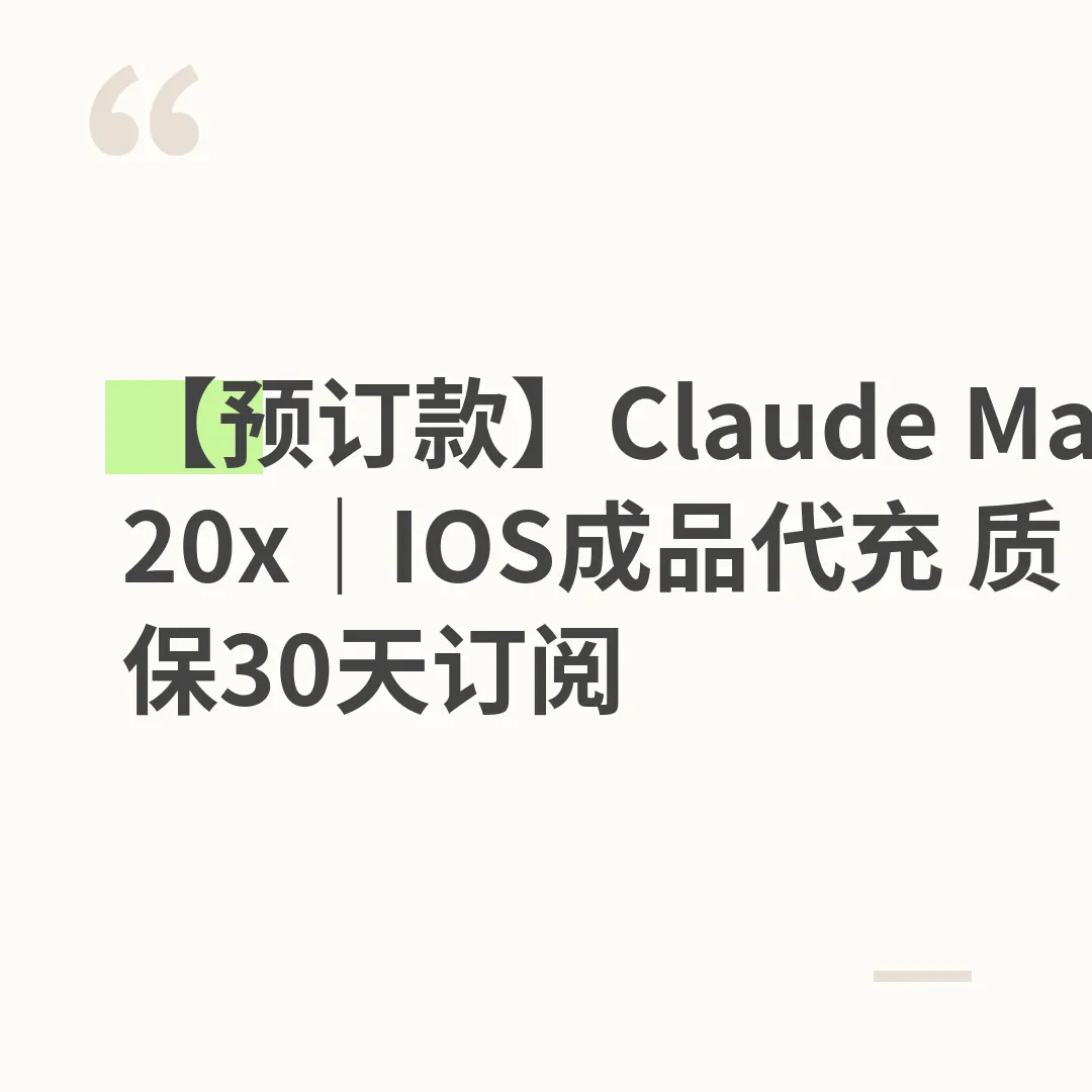 Claude Max 20x｜IOS代充 质保30天订阅（必须要kyc账号）