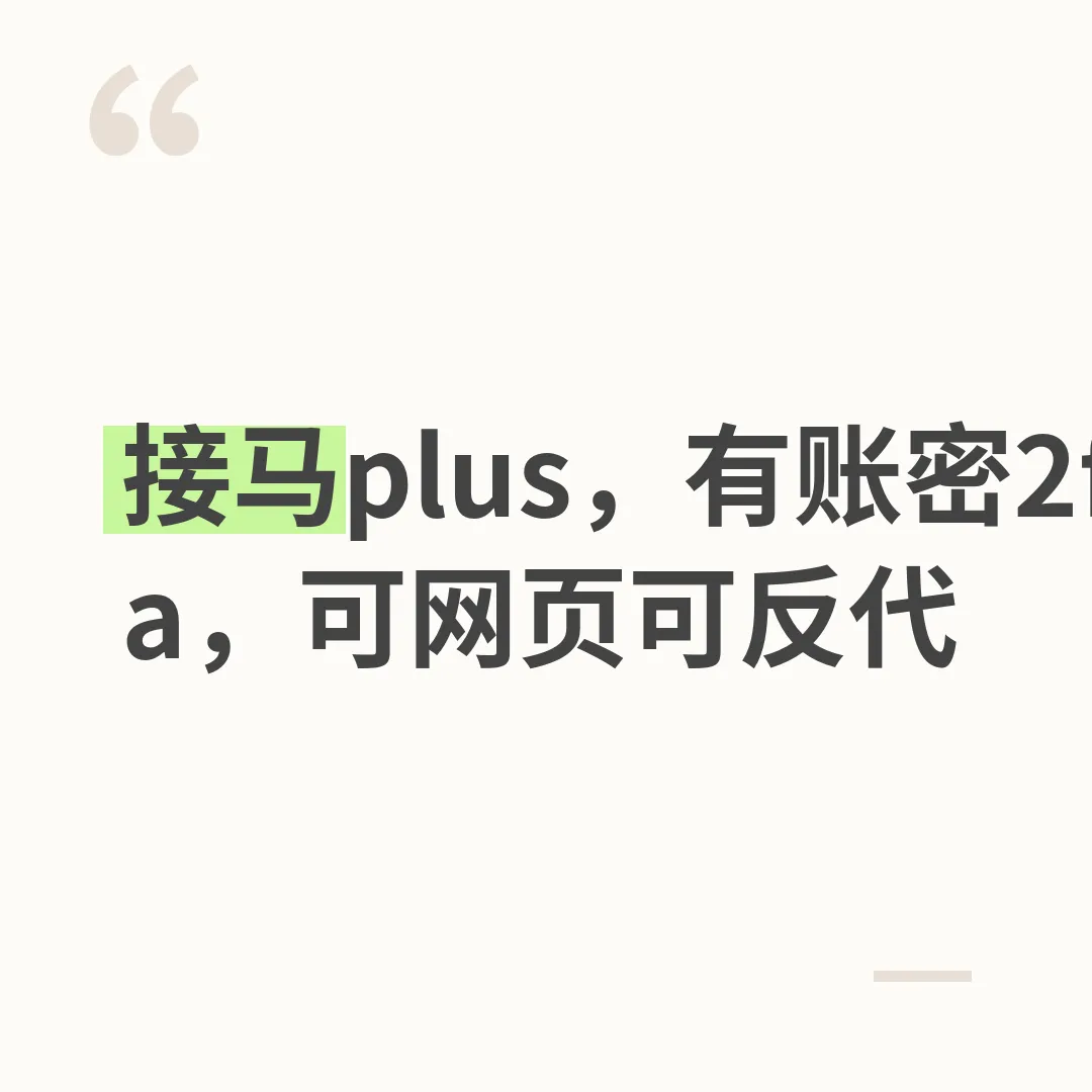 接马plus,有账密2fa,可网页可反代,质保半个小时