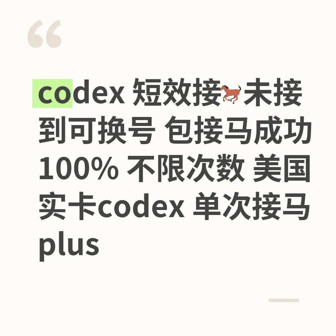 codex 短效接🐎未接到可换号可二次! 包接马成功100% 不限次数1-5次必成功 美国实卡codex 单次接马plus(销量可查可售后可退款)