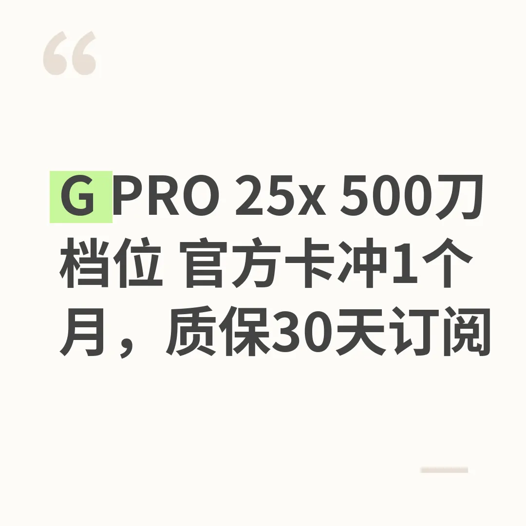 G PRO 25x 500刀档位 官方卡冲1个月，质保30天订阅