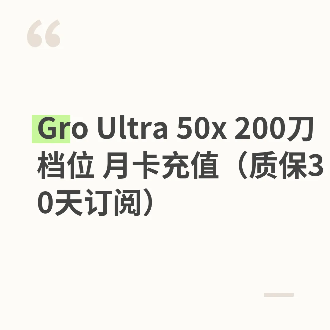 Gro Ultra 50x 200刀档位 月卡充值（质保30天订阅）
