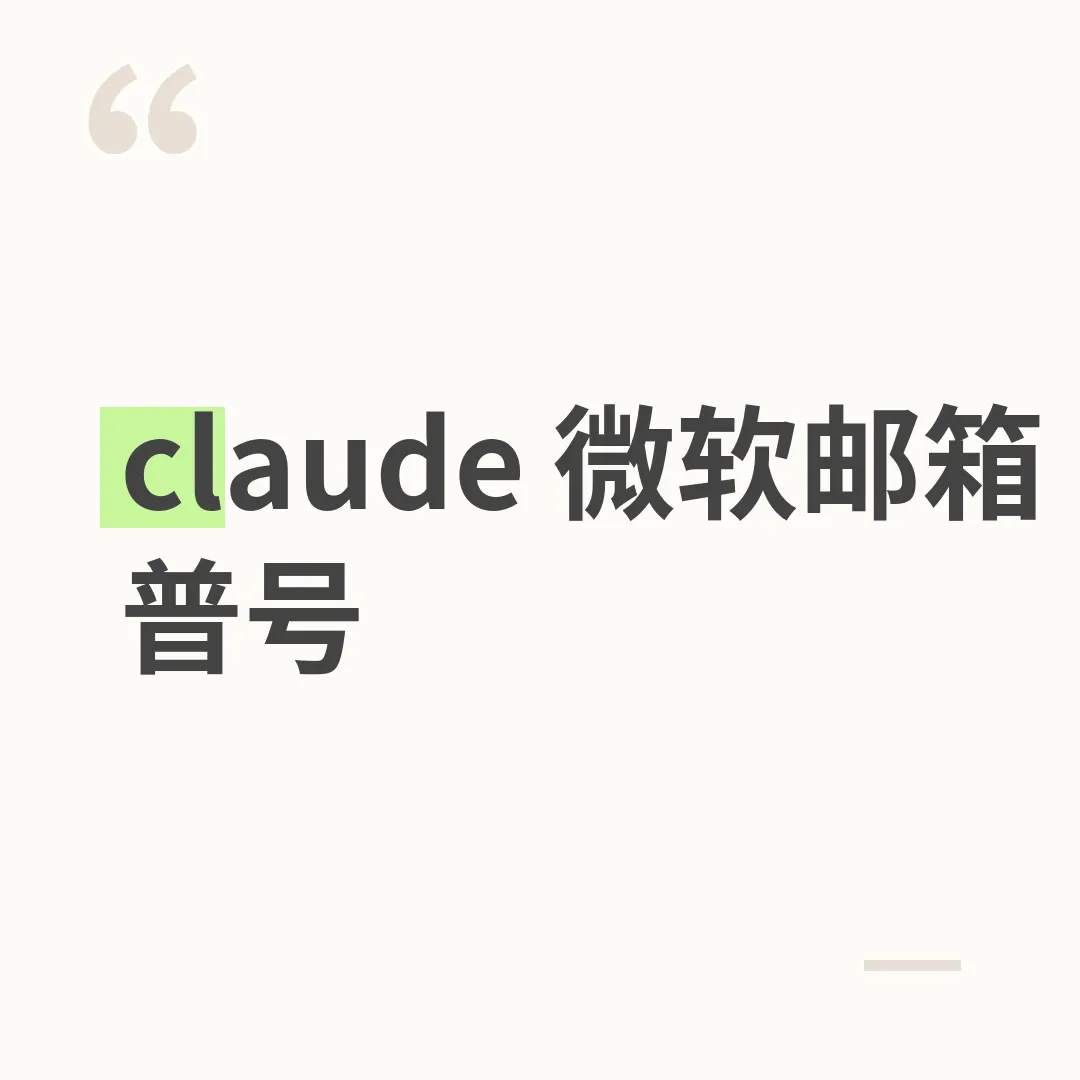 claude 微软邮箱普号