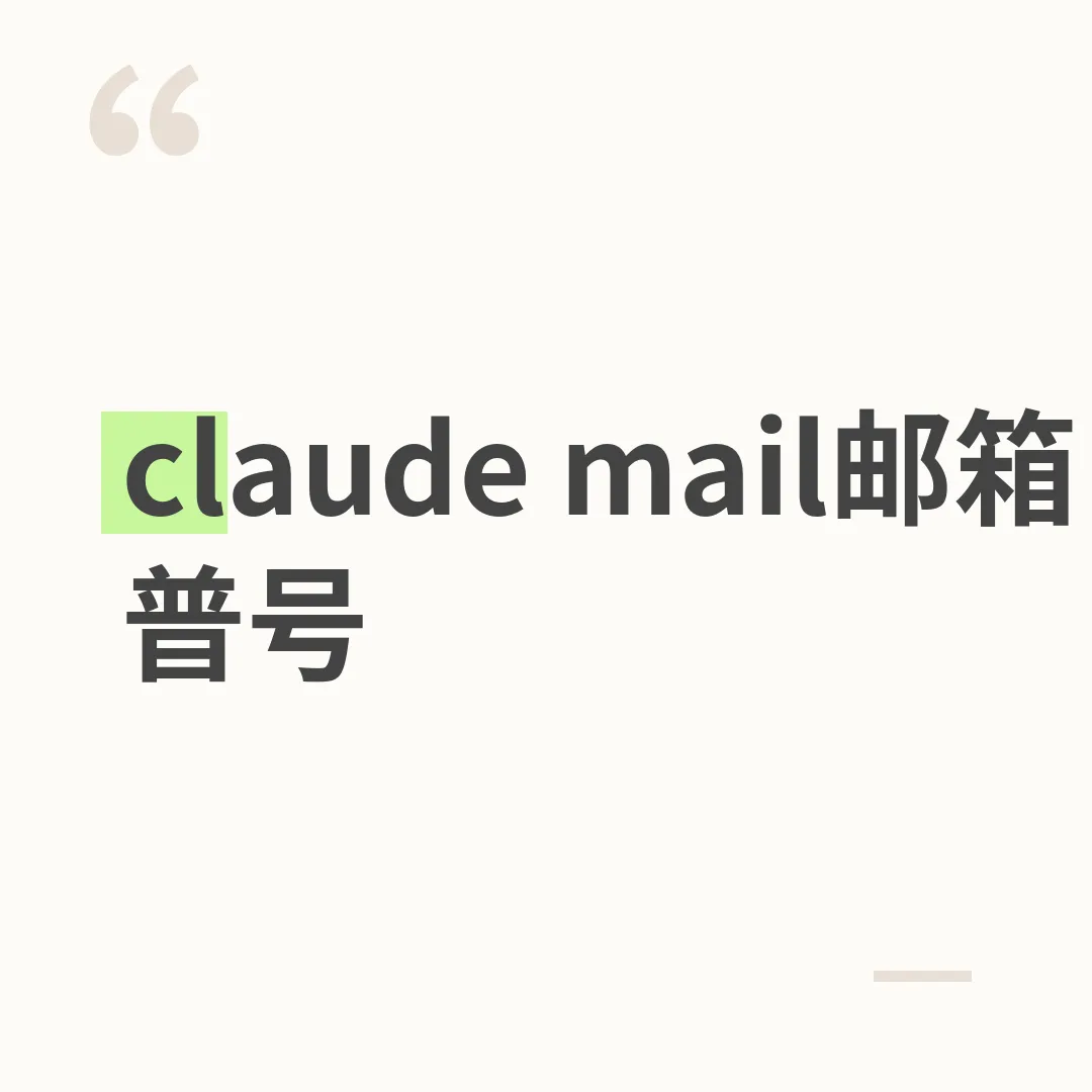 claude mail邮箱普号